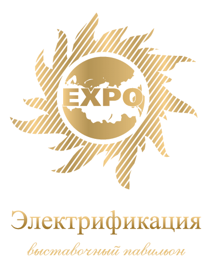 Выставочный павильон Электрификация (№ 55)