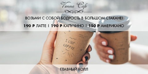 ВОЗЬМИ С СОБОЙ БОДРОСТЬ! ВЕНСКОЕ КАФЕ ГЛАВНЫЙ ХОЛЛ