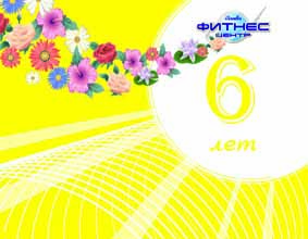 On May, 28, 2009 our fitness-centre is celebrating it’s 6-th birthday! On that day all c...