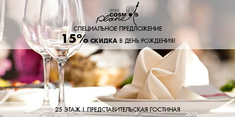 СПЕЦИАЛЬНОЕ ПРЕДЛОЖЕНИЕ: СКИДКА 15% В ДЕНЬ РОЖДЕНИЯ В РЕСТОРАНЕ "ПЛАНЕТА КОСМОС"