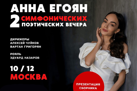СИМФОНИЧЕСКАЯ ПОЭЗИЯ от АННЫ ЕГОЯН!