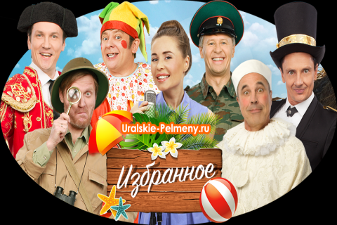 Уральские Пельмени Новогодние Номера 2022 Уральские Пельмени Новогодние Номера 2022
