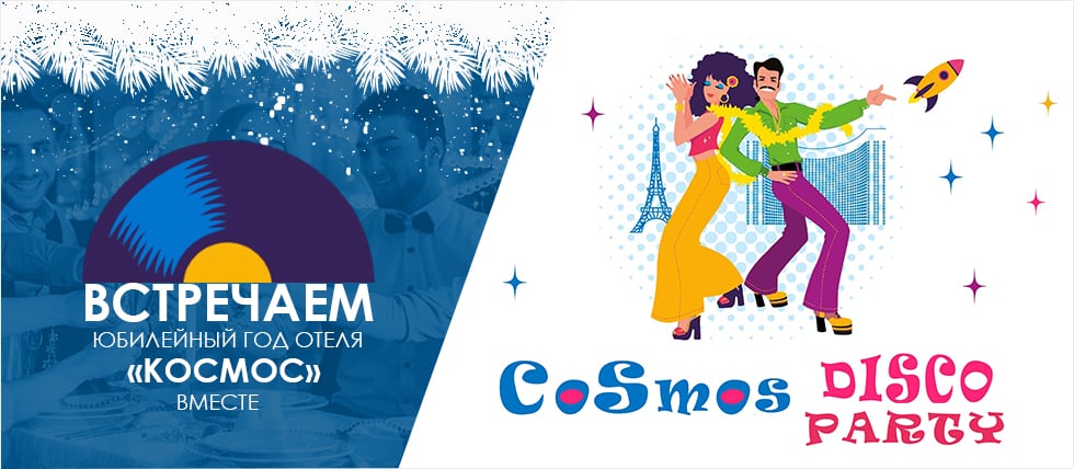 Новогодняя ночь 2019 в «Космосе»