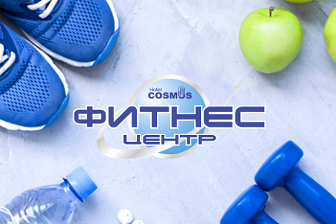 Important information about the schedule of the Cosmos fitness center during the new year holidays