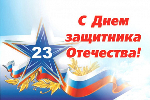Happy Defender of the Fatherland!