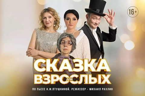 Спектакль «Сказка для взрослых»