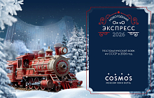 Новогодняя ночь – 2026 в Cosmos Moscow VDNH Hotel
