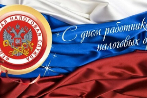 Happy day of the employee of the tax authorities of the Russian Federation!
